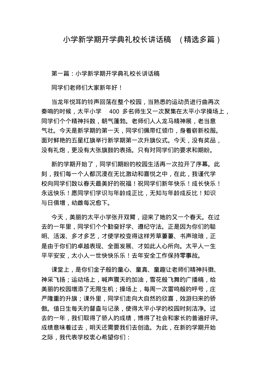 小学新学期开学典礼校长讲话稿(精选多篇).pdf_第1页