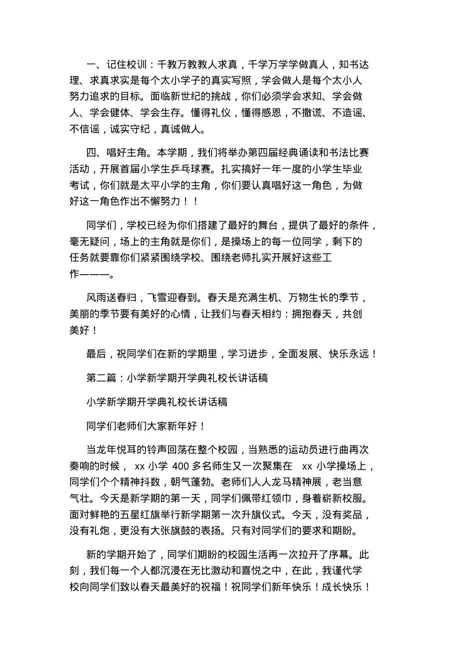 小学新学期开学典礼校长讲话稿(精选多篇).pdf_第2页