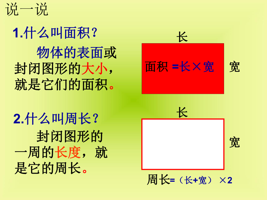 长方形和正方形面积计算练习课ppt课件.ppt_第1页