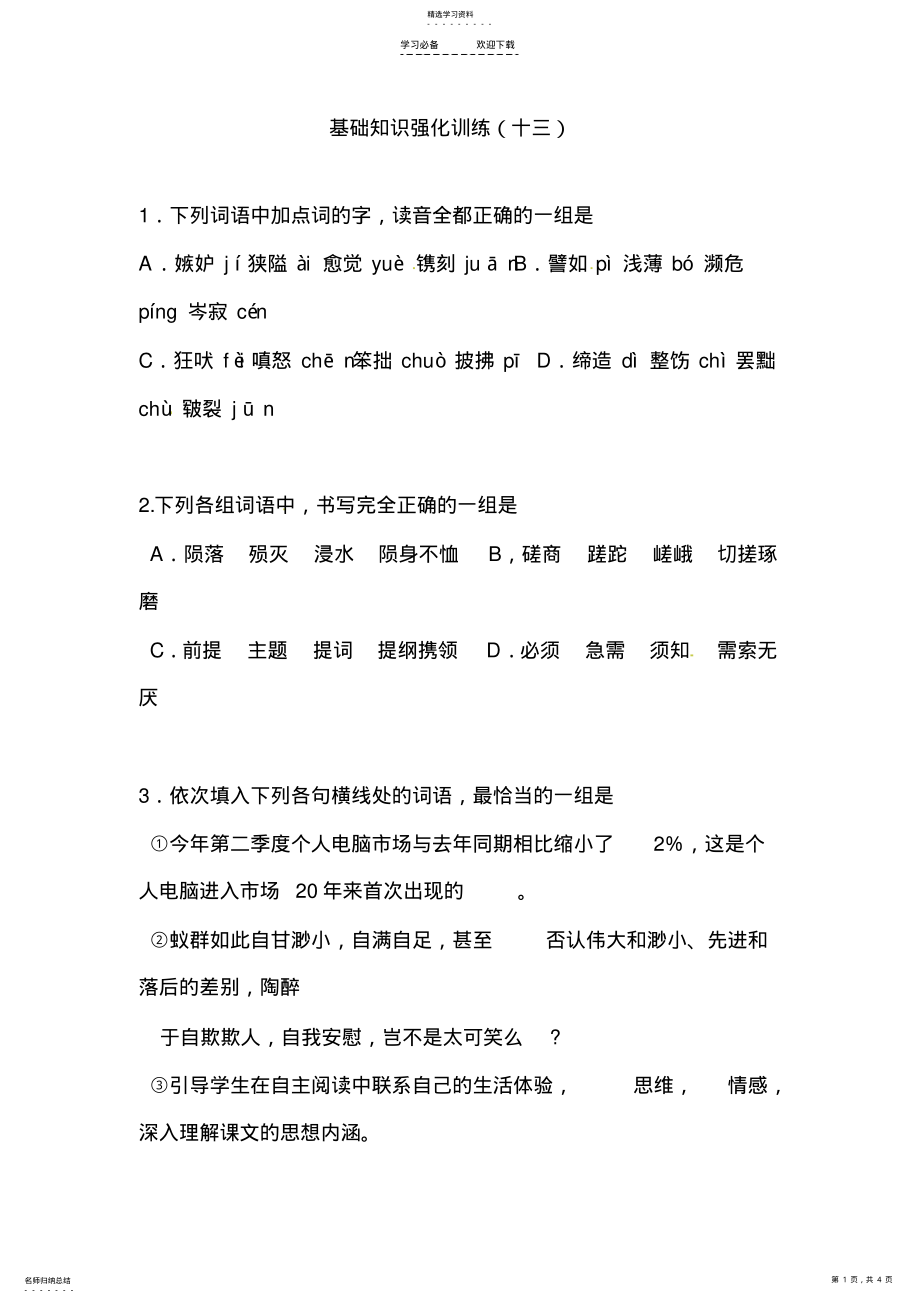 2022年中考语文基础知识复习题 .pdf_第1页