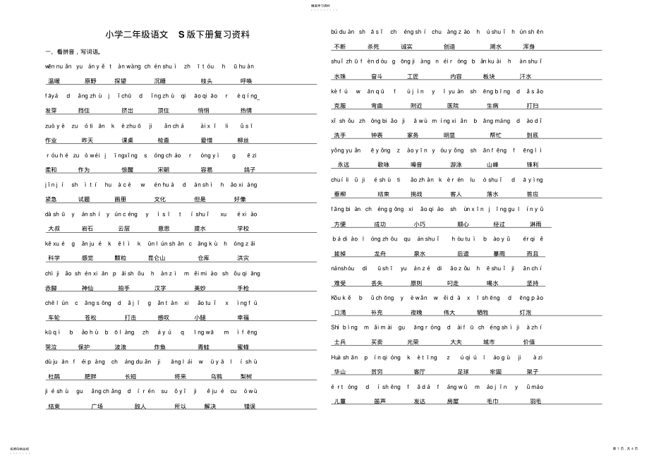 2022年二年级语文S版下册重点字词句复习 .pdf_第1页