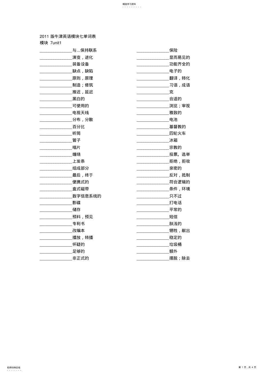 2022年牛津高中英语模块7单词表默写中英 .pdf_第1页