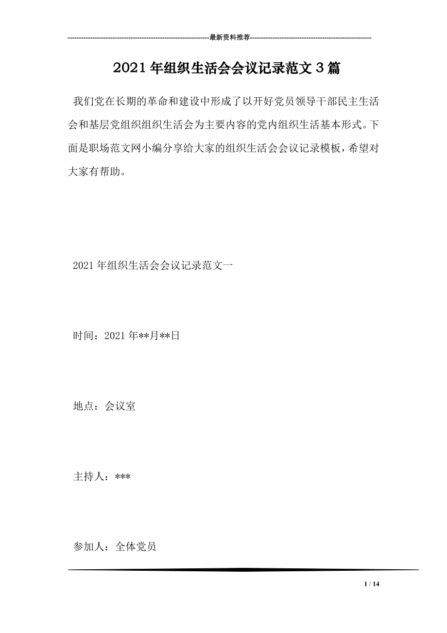 2021年组织生活会会议记录范文3篇.doc_第1页