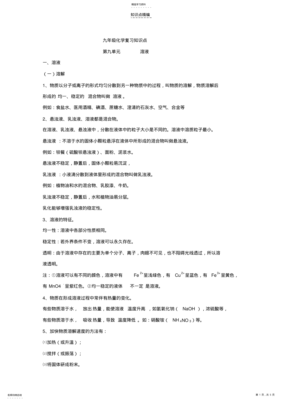 2022年九年级化学溶液复习知识点 .pdf_第1页