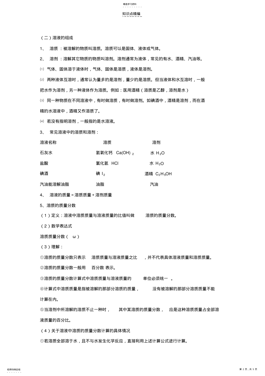 2022年九年级化学溶液复习知识点 .pdf_第2页