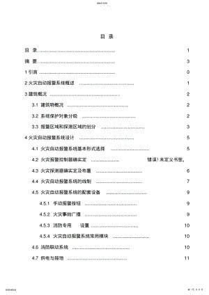 2022年火灾自动报警系统课程设计 .pdf