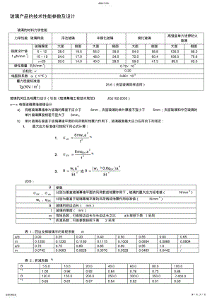 2022年玻璃产品的技术性能参数及设计 .pdf