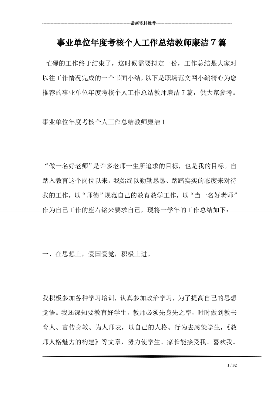 事业单位年度考核个人工作总结教师廉洁7篇.doc_第1页