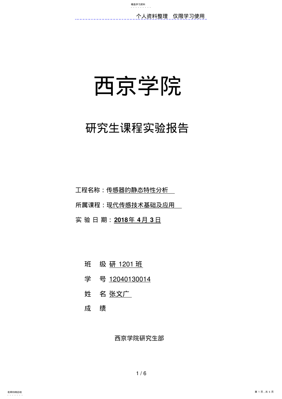 2022年现代传感器技术基础及应用实验报告1 .pdf_第1页