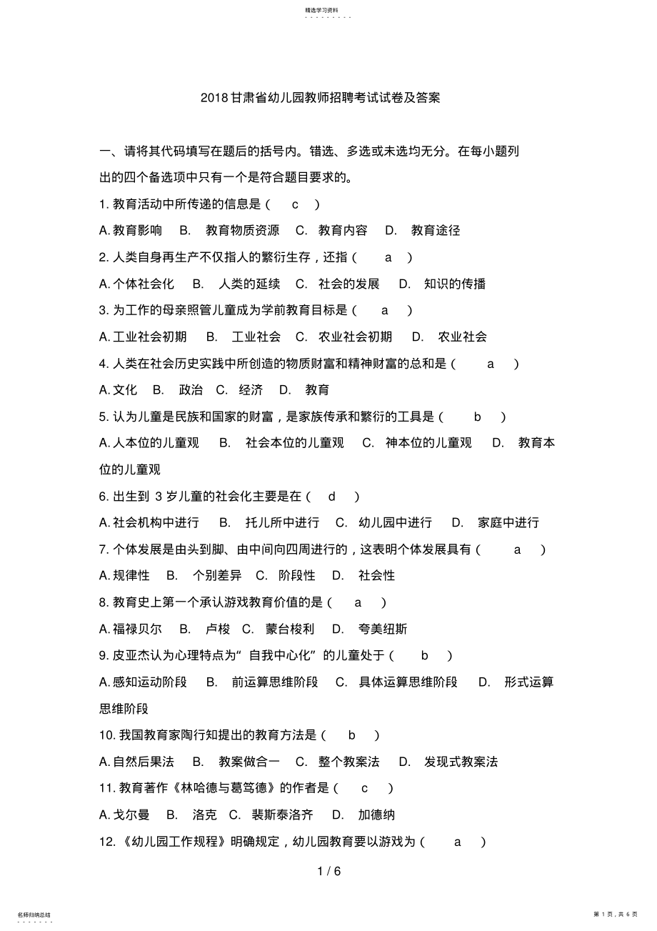 2022年甘肃省幼儿园教师招聘考试试题及答案 .pdf_第1页