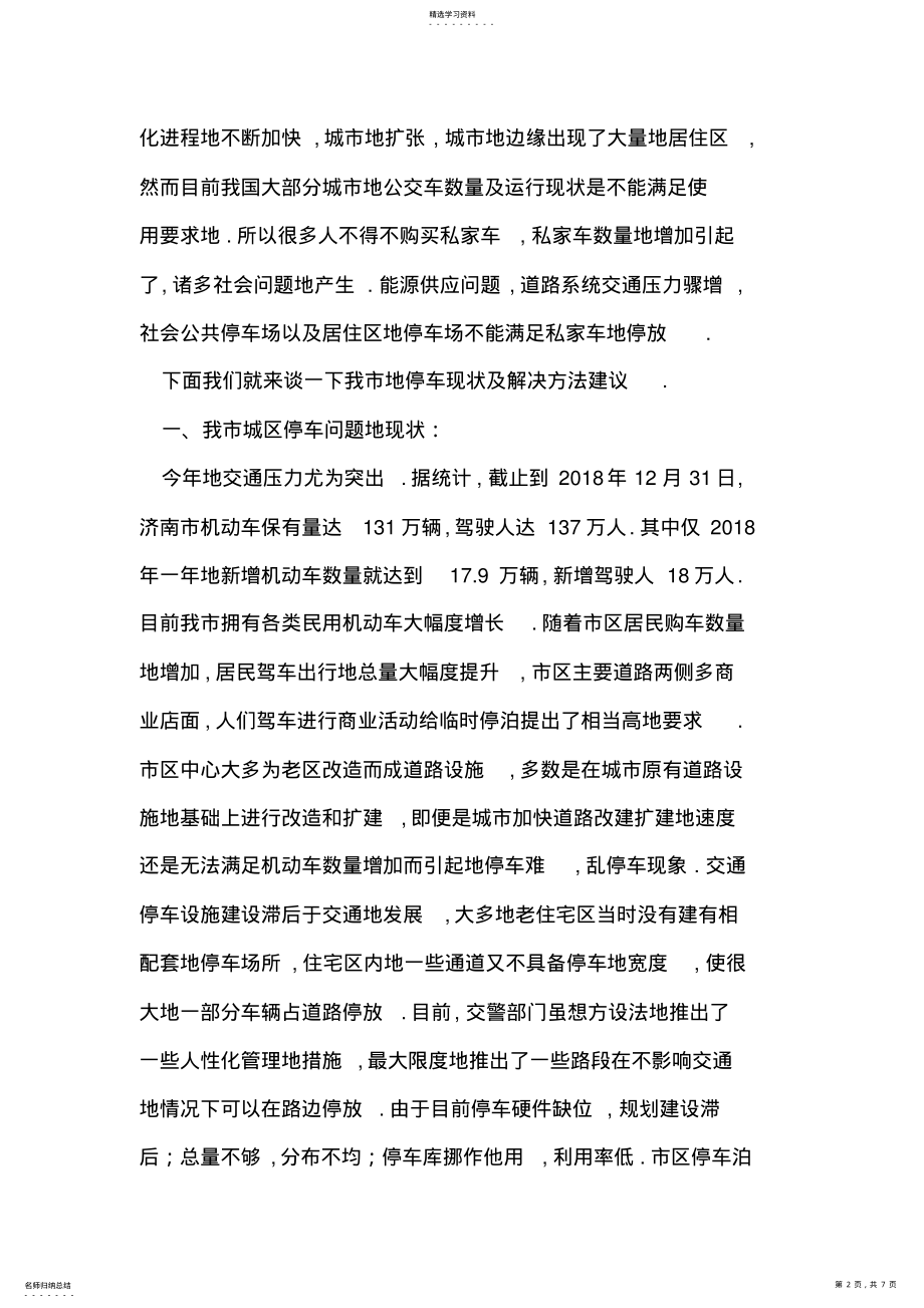 2022年现代城市机动车乱停方难停车现象的解决方案 .pdf_第2页