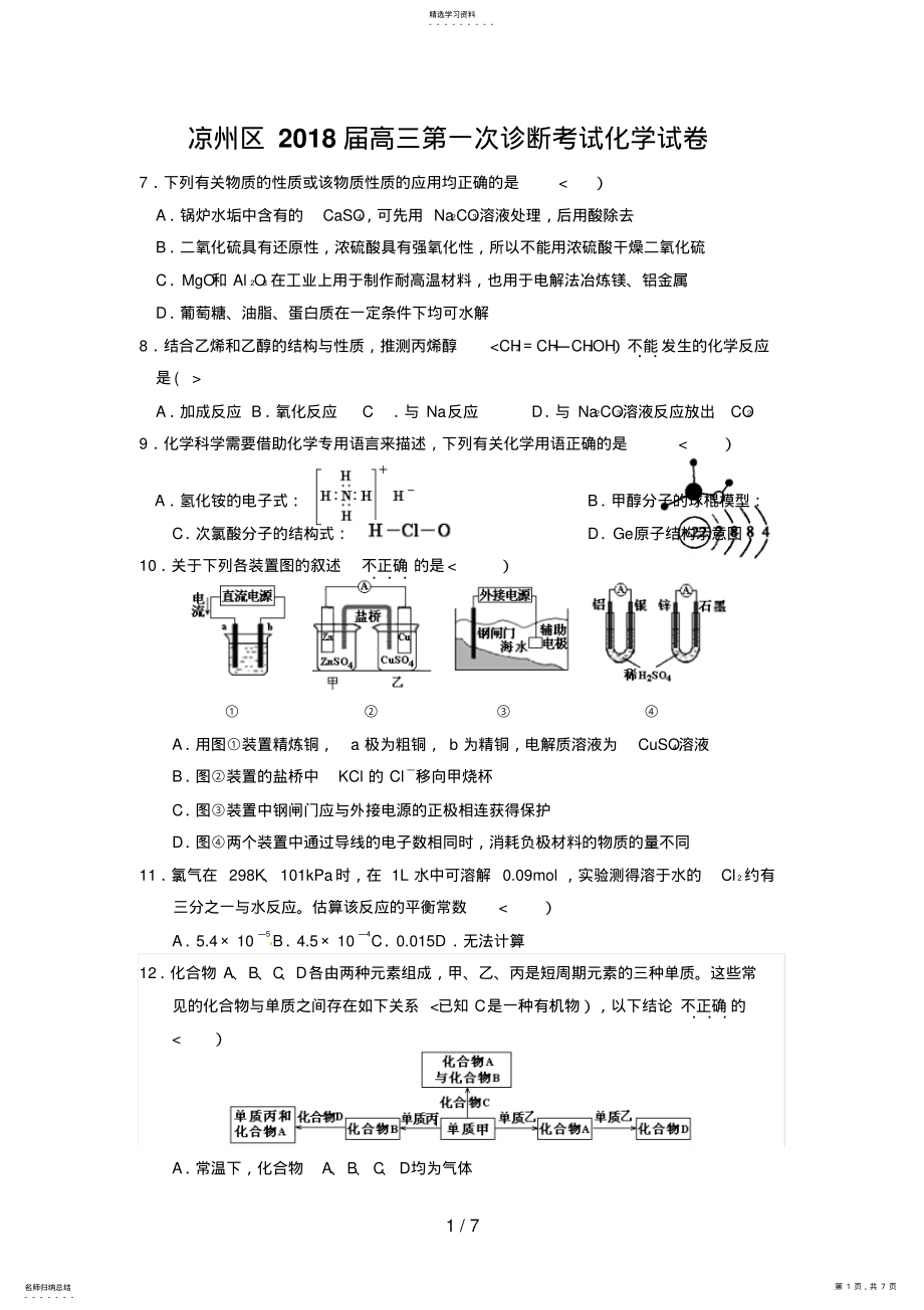 2022年甘肃省武威市凉州区届高三下学期第一次诊断考试化学试题Word含答案 .pdf_第1页