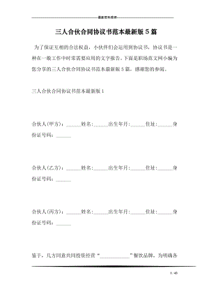 三人合伙合同协议书范本最新版5篇.doc