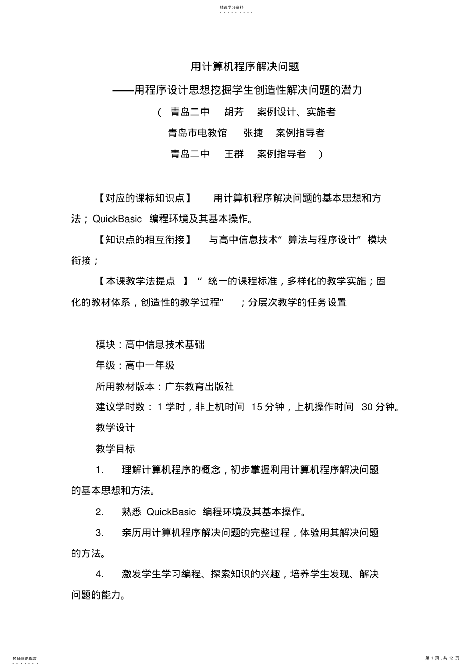 2022年用计算机程序解决问题教学设计方案 .pdf_第1页