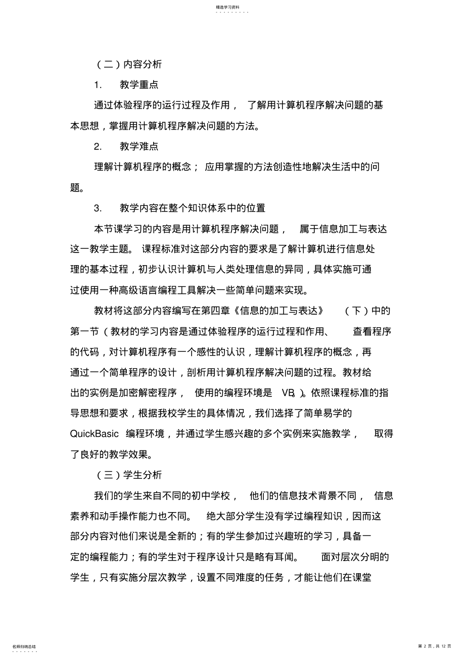 2022年用计算机程序解决问题教学设计方案 .pdf_第2页