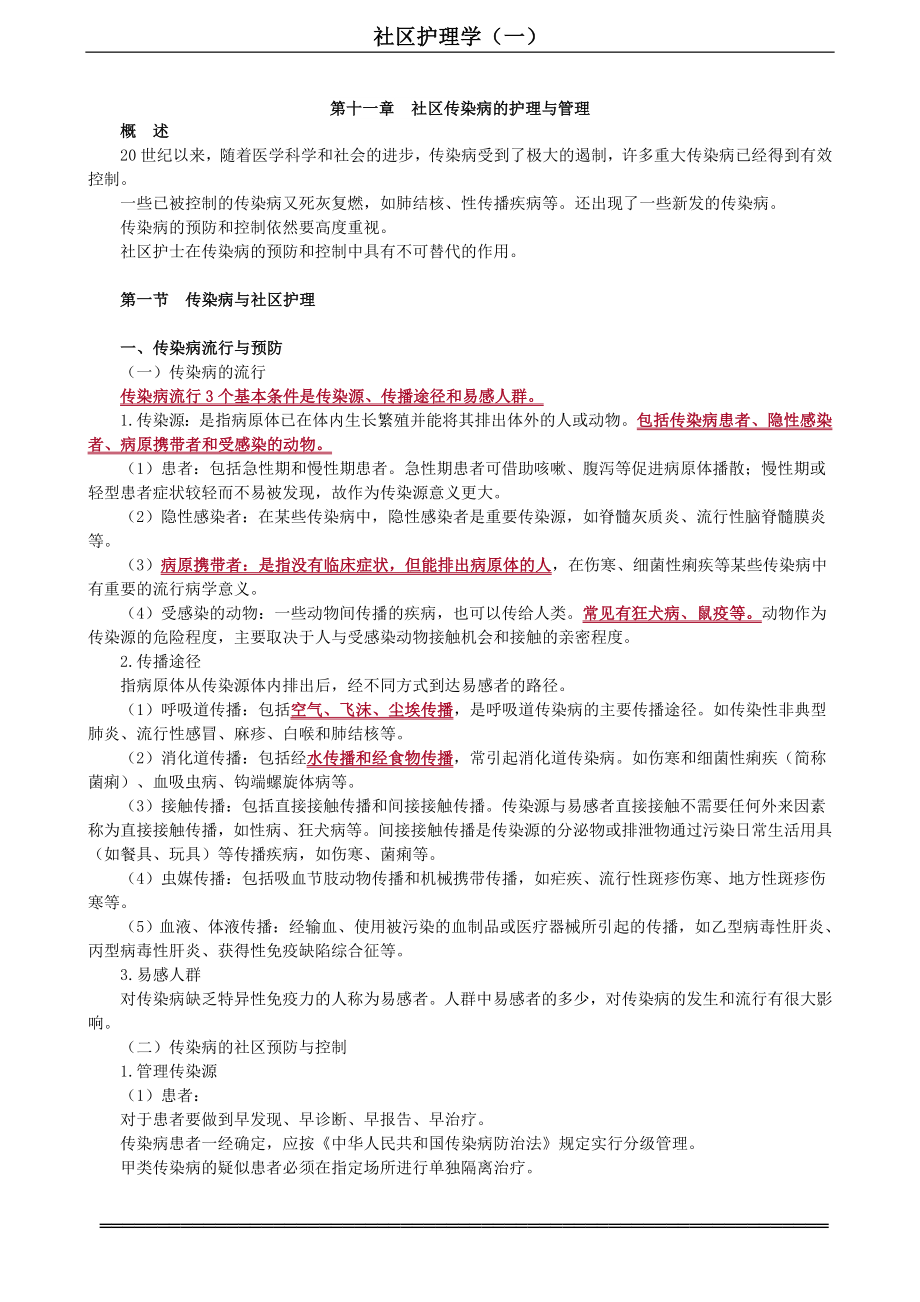 自考-社区护理学-第11章　社区传染病的护理与管理.doc_第1页