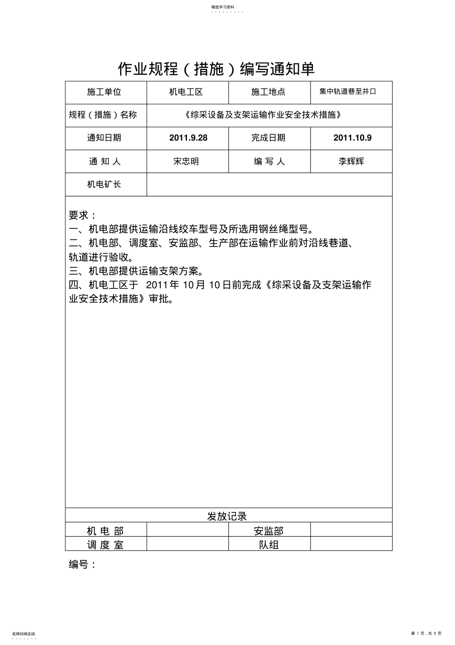 2022年潞阳长榆河煤业综采设备及支架运输作业安全技术措施 .pdf_第1页