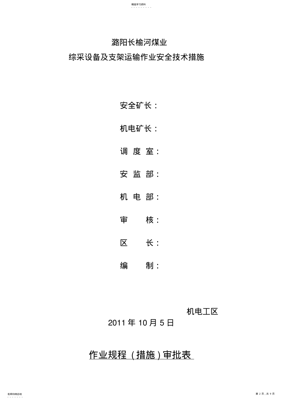 2022年潞阳长榆河煤业综采设备及支架运输作业安全技术措施 .pdf_第2页