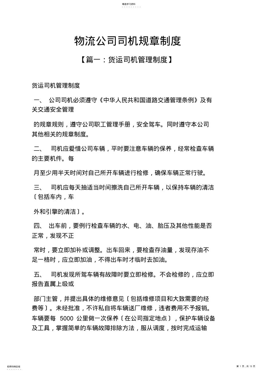 2022年物流公司司机规章制度 .pdf_第1页