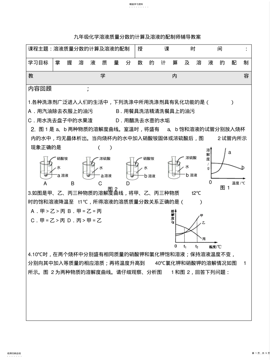 2022年九年级化学溶液质量分数的计算及溶液的配制途教师辅导教案 .pdf_第1页