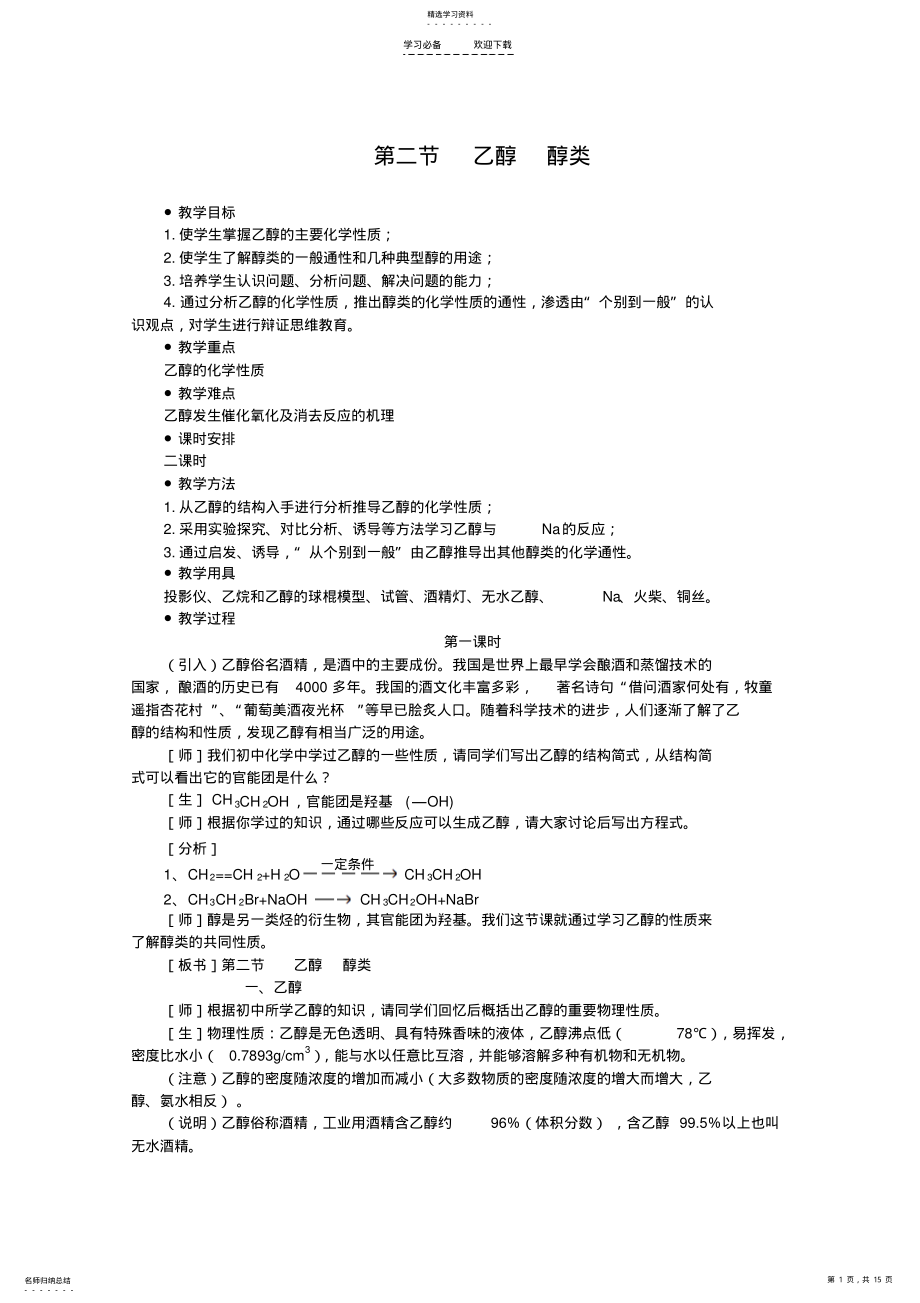 2022年乙醇醇类教案 .pdf_第1页