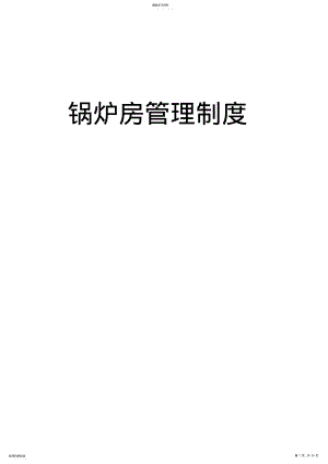 2022年燃气热水锅炉锅炉房管理制度 .pdf