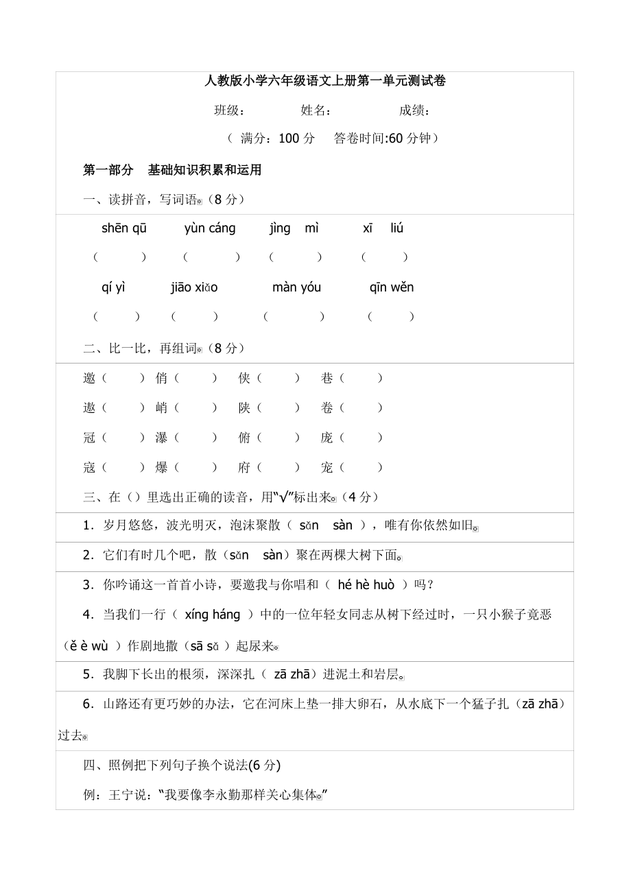 人教版六年级语文上册第1单元试题2 (3).pdf_第1页