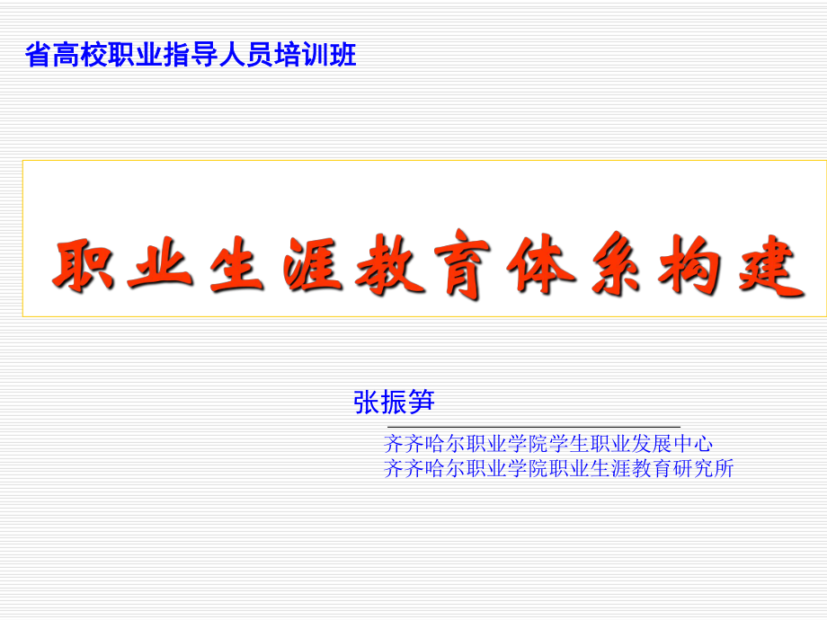 职业生涯教育体系构建ppt课件.ppt_第1页