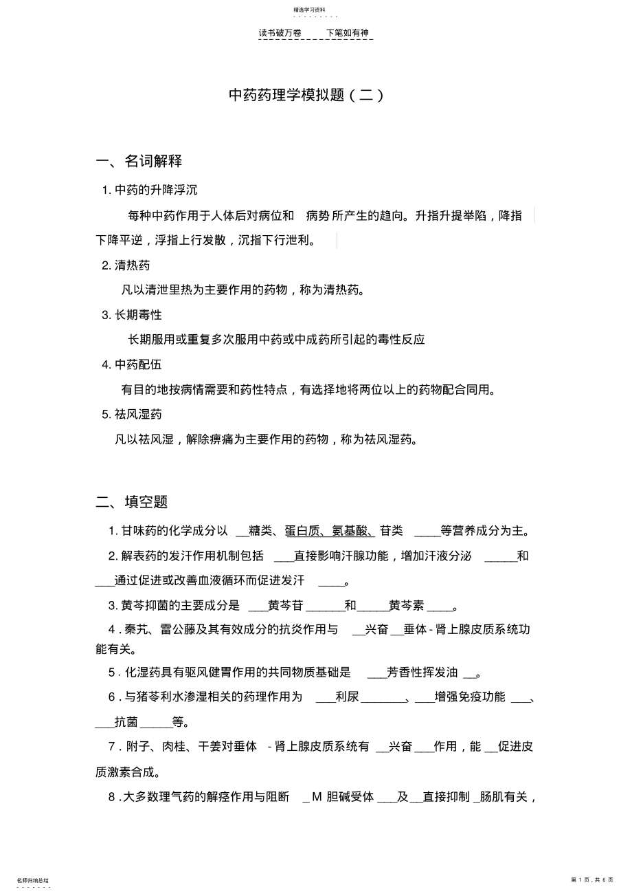 2022年中药药理学模拟题二 2.pdf_第1页