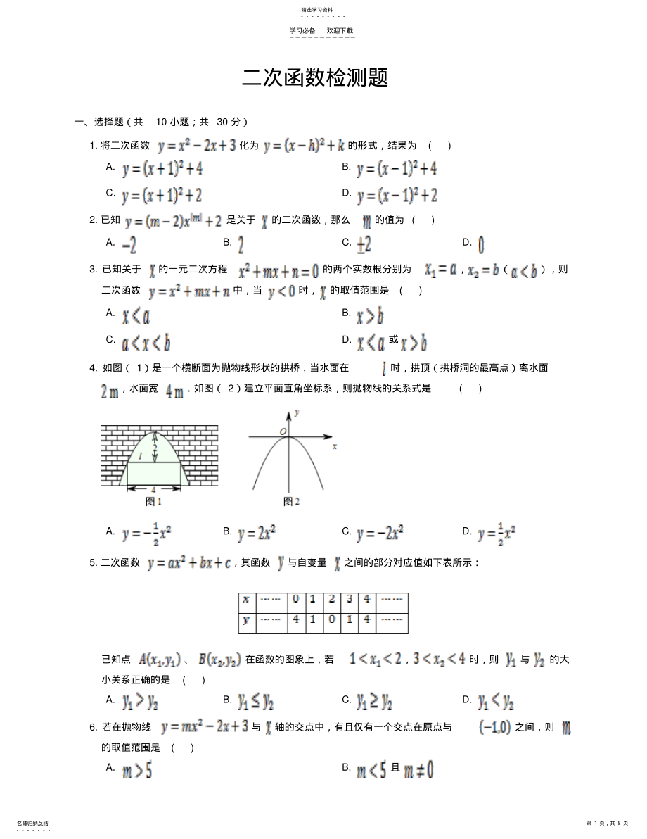 2022年二次函数质量检测试题 .pdf_第1页