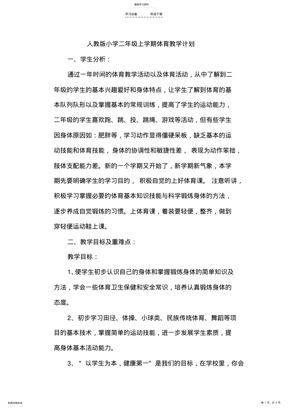 2022年二年级体育教学计划 .pdf_第1页