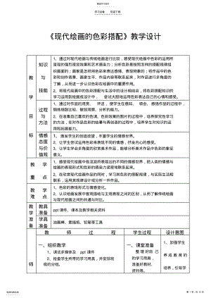 2022年现代绘画的色彩搭配美术教案 .pdf