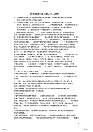 2022年环境管理学期末复习总结大纲 .pdf