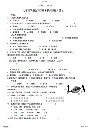 2022年生物学七年级下册期末测试题3 .pdf