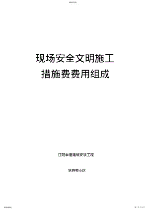 2022年现场安全文明施工措施费费用组成 .pdf