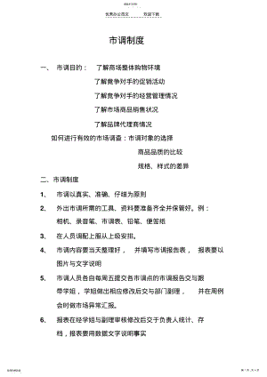 2022年现代百货公司的市调制度及流程 .pdf