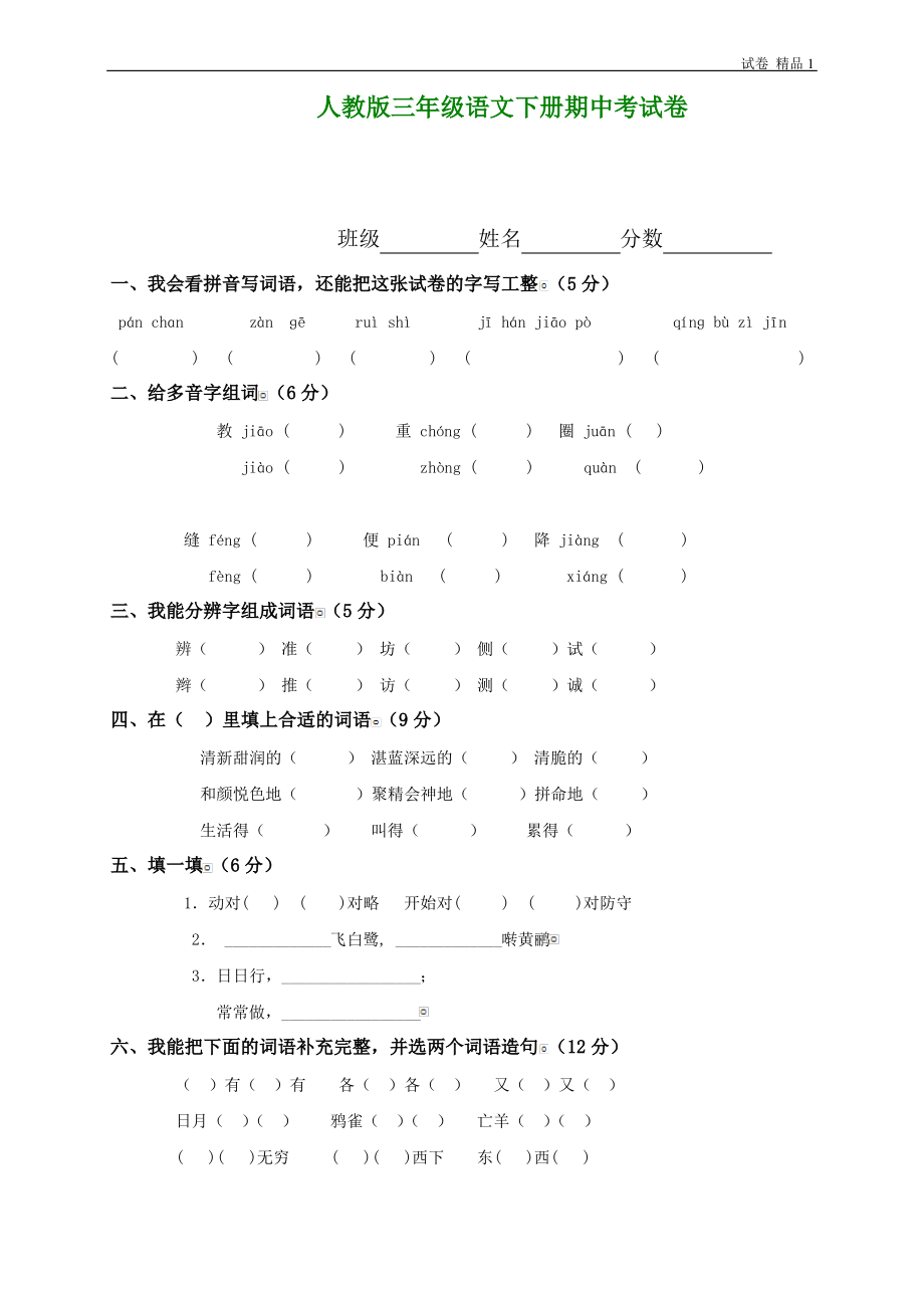 人教版小学三年级下学期语文期中测试题 (10).pdf_第1页