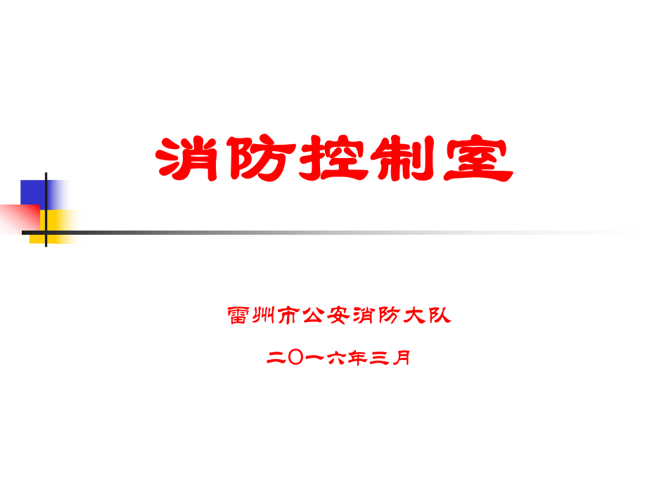 消防控制室培训.答案ppt课件.ppt_第1页