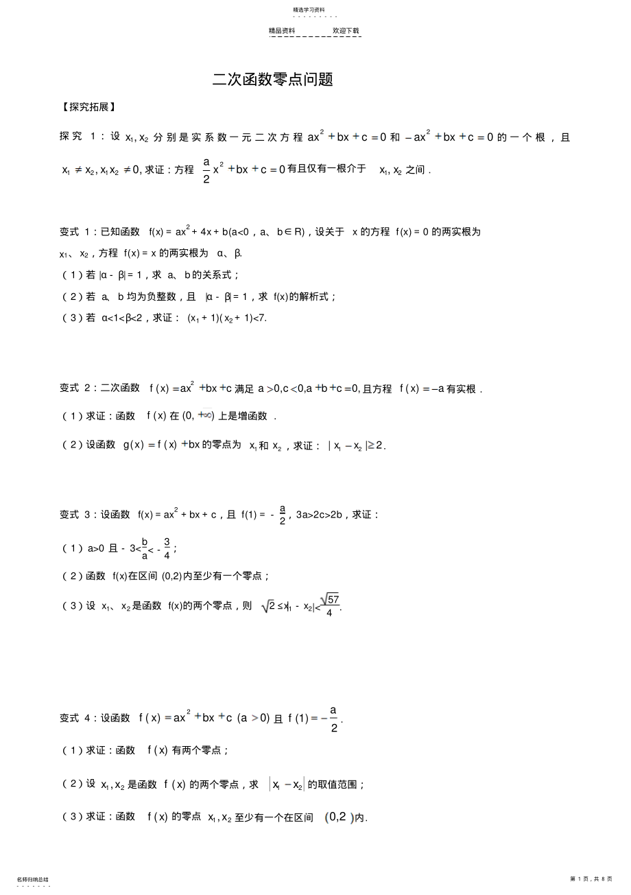 2022年二次函数零点问题 .pdf_第1页