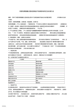 2022年热塑性聚氨酯注塑成型制品不良原因的判定及处理方法 .pdf