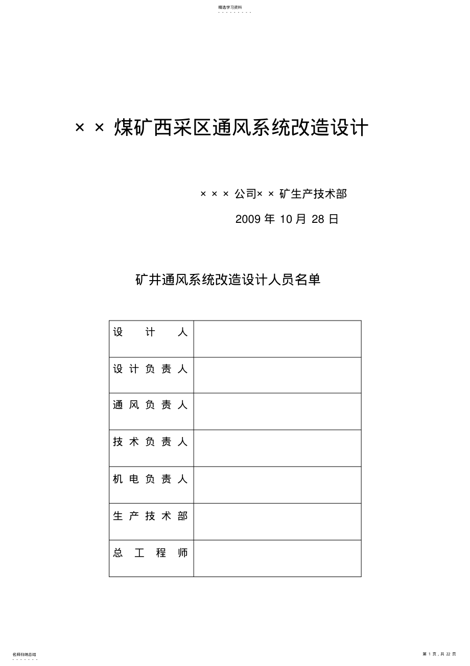 2022年煤矿西采区通风系统改造设计方案 .pdf_第1页