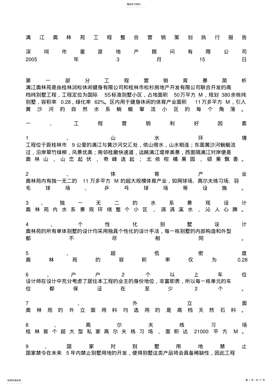 2022年漓江奥林苑项目整合营销策划执行报告 .pdf_第1页