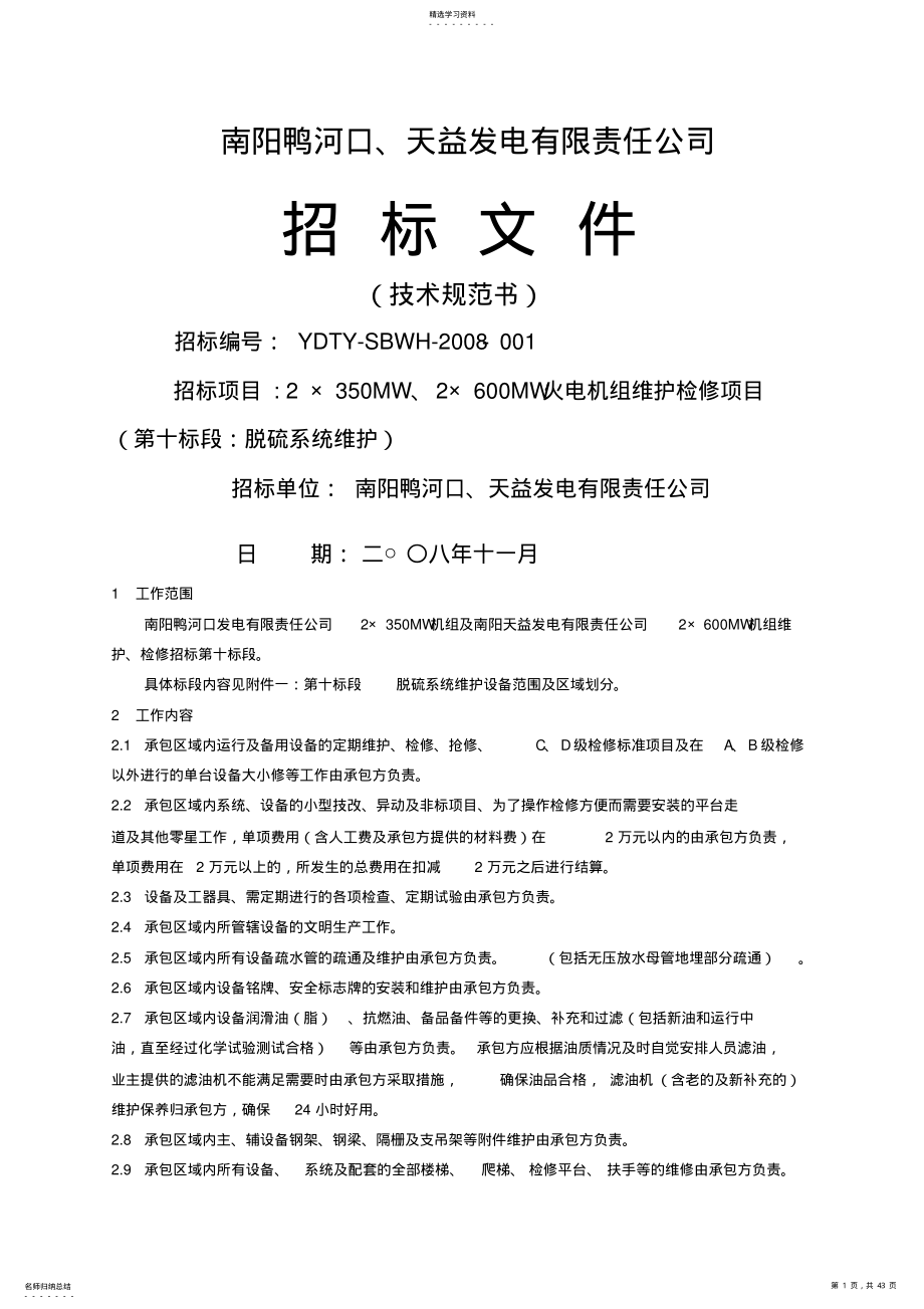 2022年火电机组维护检修项目招标文件技术规范书第十标段脱硫系统维护 .pdf_第1页