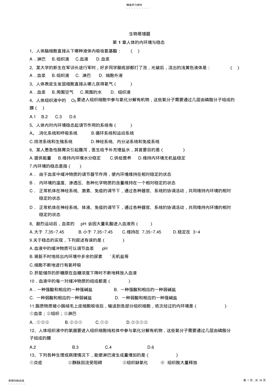 2022年生物必修三易错题 .pdf_第1页