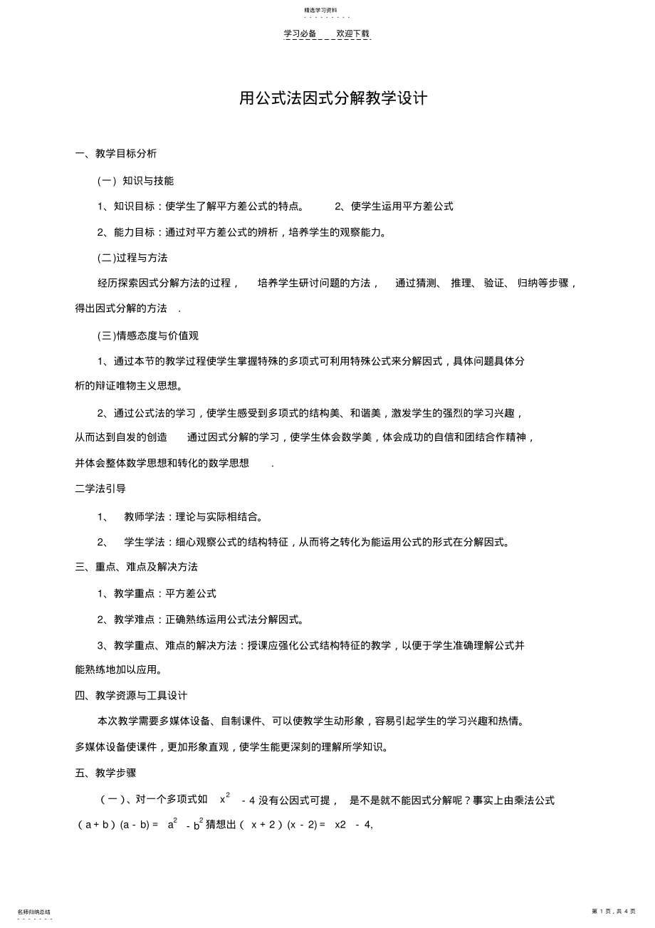 2022年用公式法因式分解教学设计 .pdf_第1页