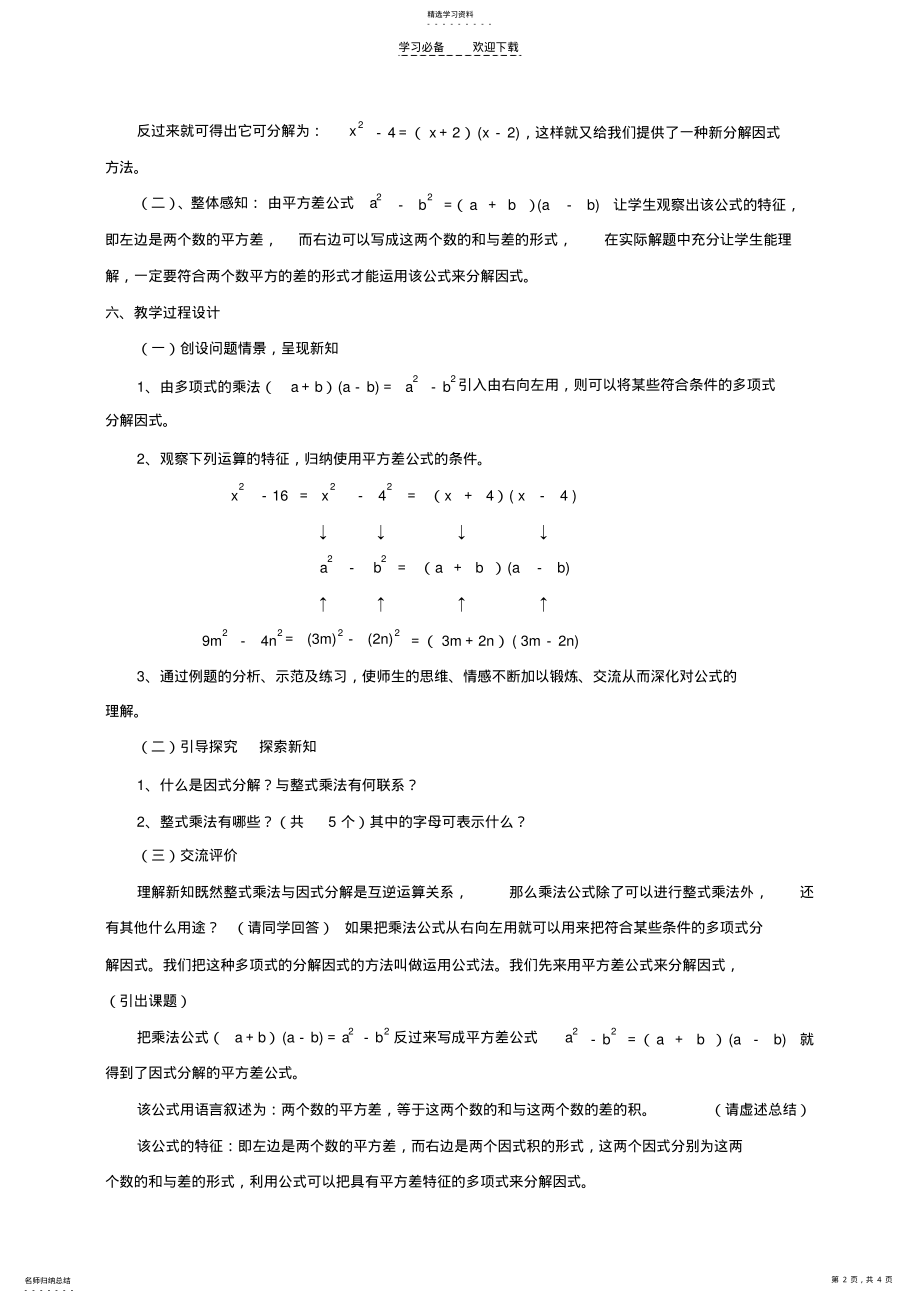 2022年用公式法因式分解教学设计 .pdf_第2页