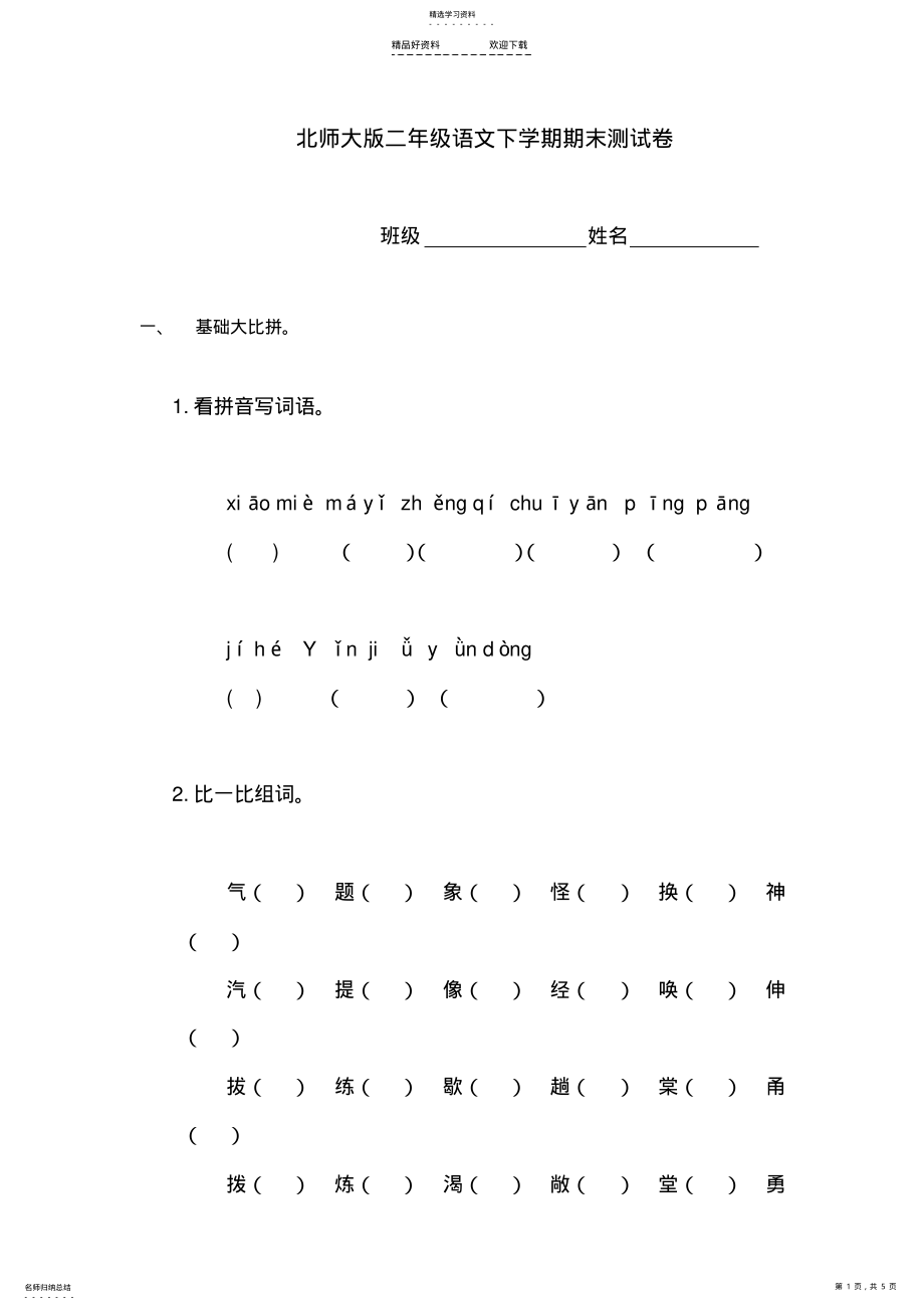 2022年二年级语文下册期末检测试题 .pdf_第1页