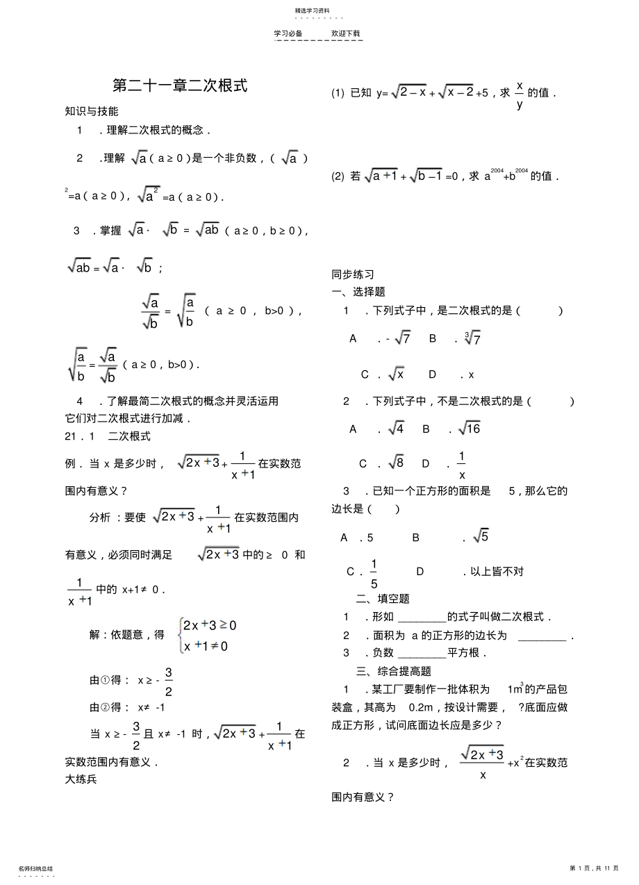 2022年九年级数学上册第二十一章二次根式复习指导与练习题人教新课标版 .pdf_第1页