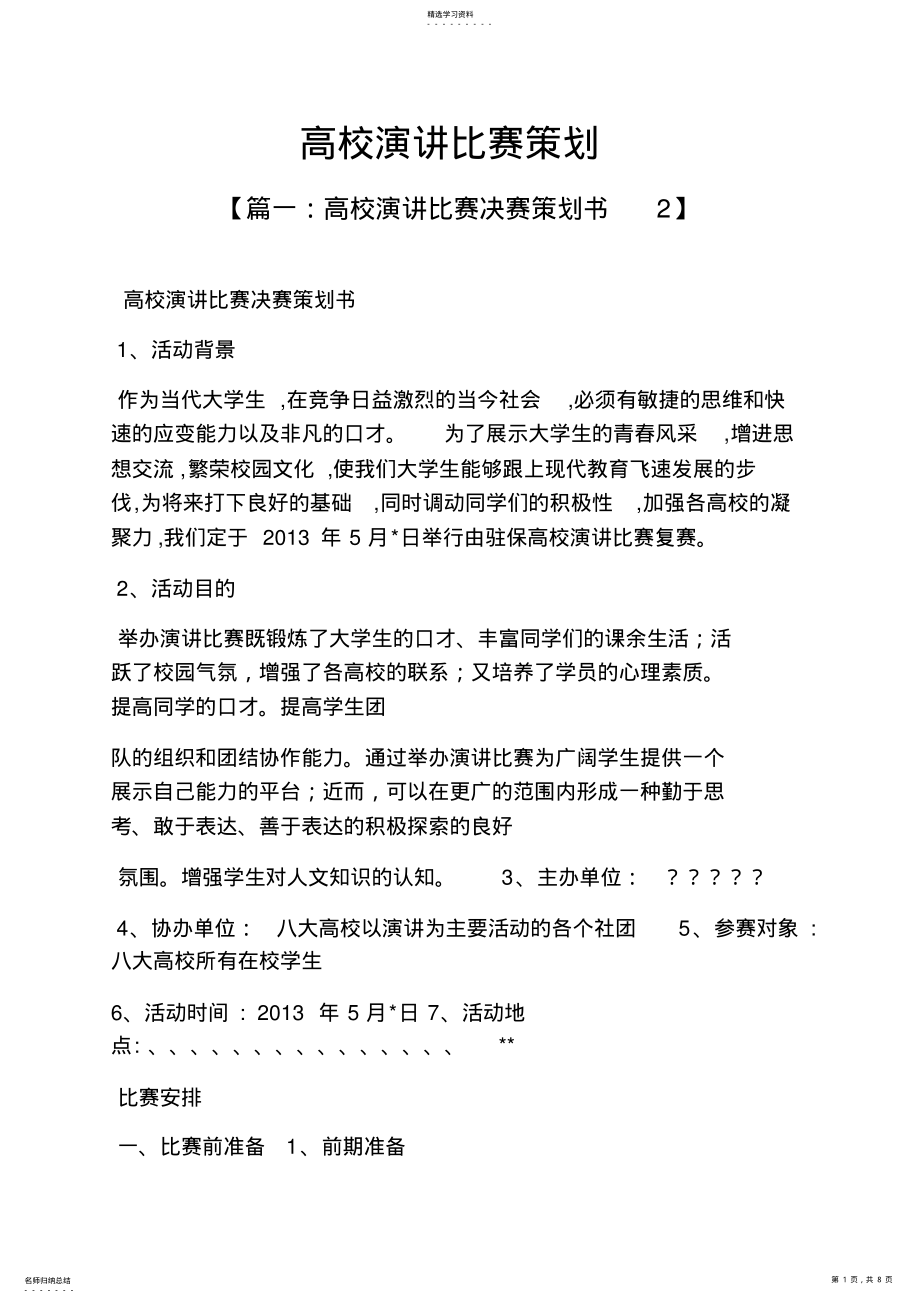 2022年演讲稿之高校演讲比赛策划 .pdf_第1页