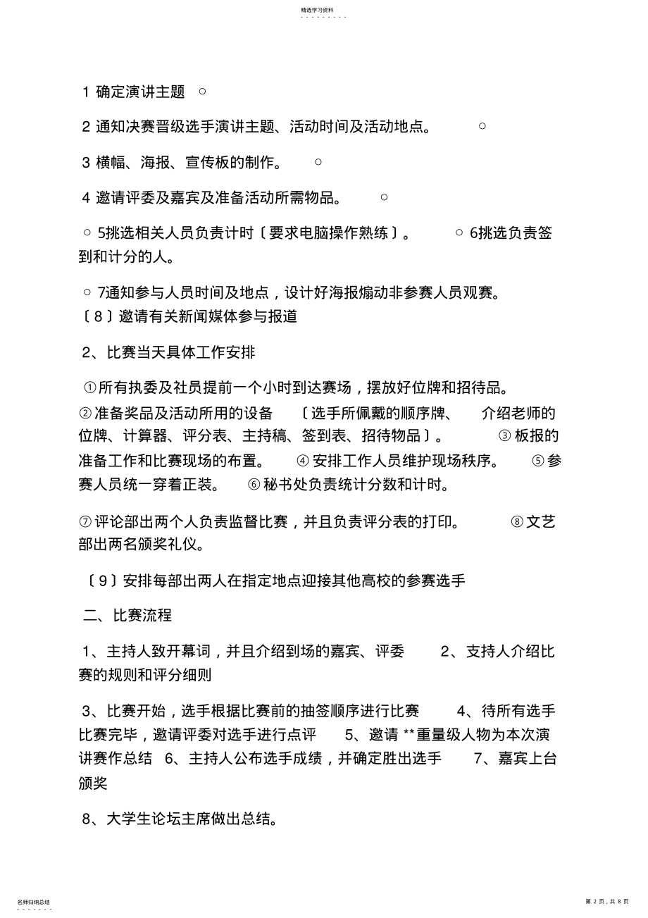 2022年演讲稿之高校演讲比赛策划 .pdf_第2页